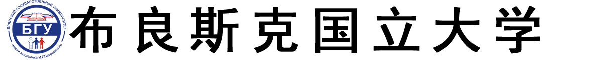 俄罗斯布良斯克国立大学logo